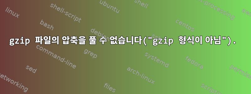 gzip 파일의 압축을 풀 수 없습니다("gzip 형식이 아님").