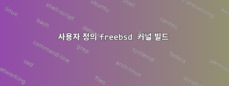 사용자 정의 freebsd 커널 빌드