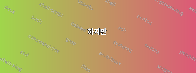 하지만