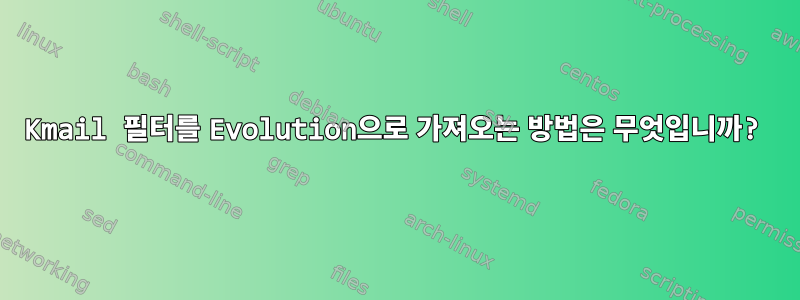 Kmail 필터를 Evolution으로 가져오는 방법은 무엇입니까?