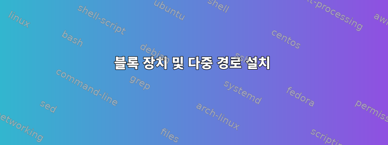 블록 장치 및 다중 경로 설치