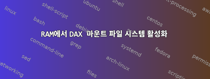 RAM에서 DAX 마운트 파일 시스템 활성화