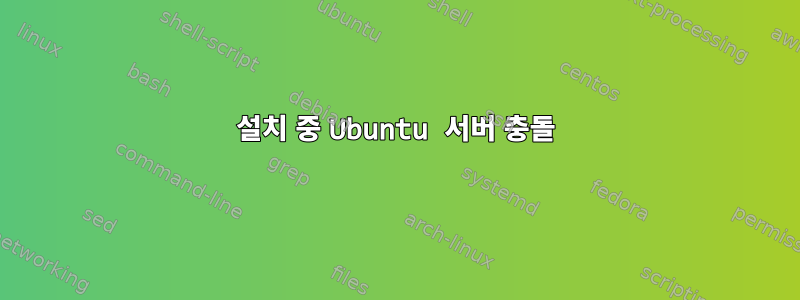 설치 중 Ubuntu 서버 충돌