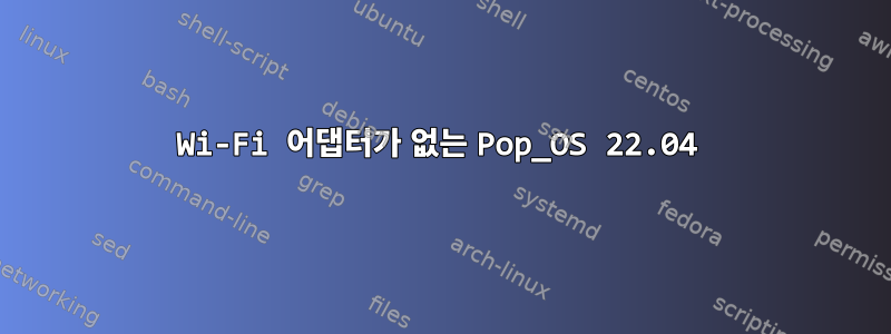 Wi-Fi 어댑터가 없는 Pop_OS 22.04