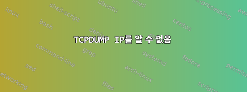 TCPDUMP IP를 알 수 없음