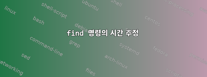 find 명령의 시간 추정