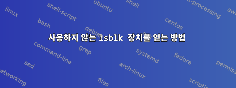 사용하지 않는 lsblk 장치를 얻는 방법