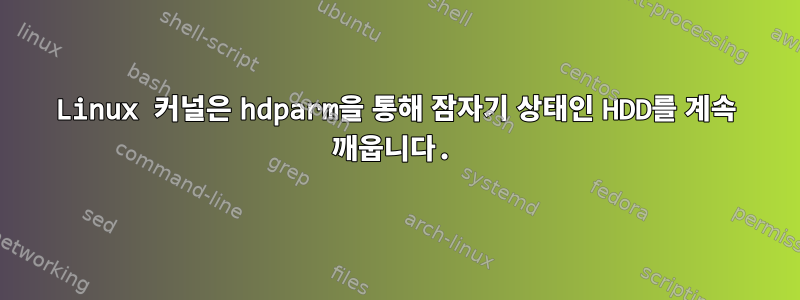 Linux 커널은 hdparm을 통해 잠자기 상태인 HDD를 계속 깨웁니다.