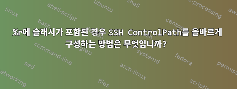 %r에 슬래시가 포함된 경우 SSH ControlPath를 올바르게 구성하는 방법은 무엇입니까?