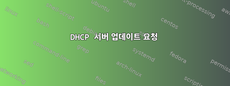 DHCP 서버 업데이트 요청