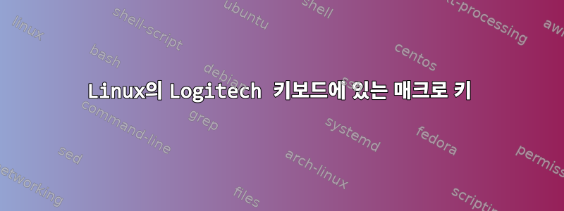 Linux의 Logitech 키보드에 있는 매크로 키