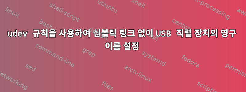 udev 규칙을 사용하여 심볼릭 링크 없이 USB 직렬 장치의 영구 이름 설정