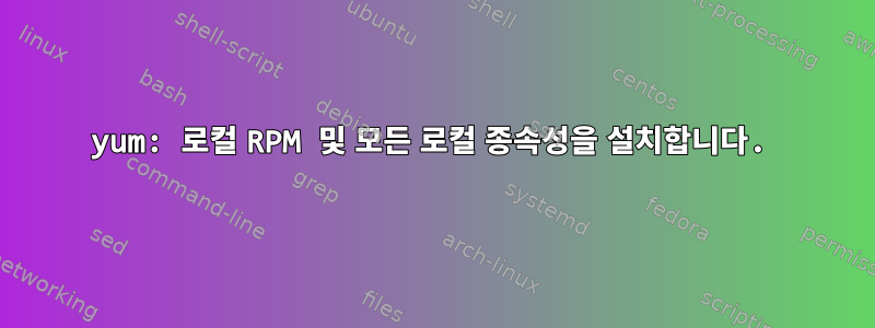 yum: 로컬 RPM 및 모든 로컬 종속성을 설치합니다.