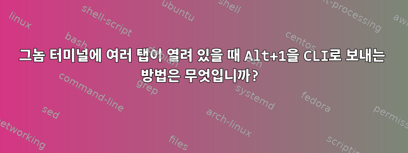 그놈 터미널에 여러 탭이 열려 있을 때 Alt+1을 CLI로 보내는 방법은 무엇입니까?