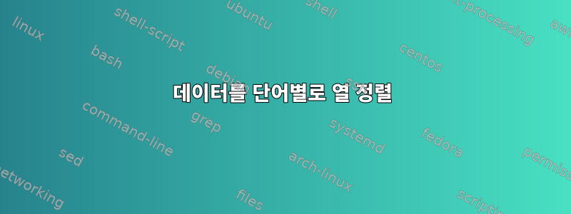 데이터를 단어별로 열 정렬