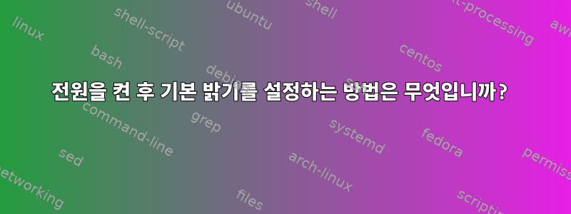 전원을 켠 후 기본 밝기를 설정하는 방법은 무엇입니까?