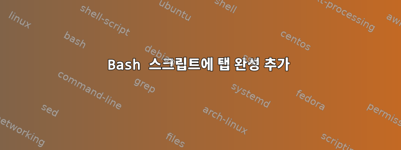 Bash 스크립트에 탭 완성 추가