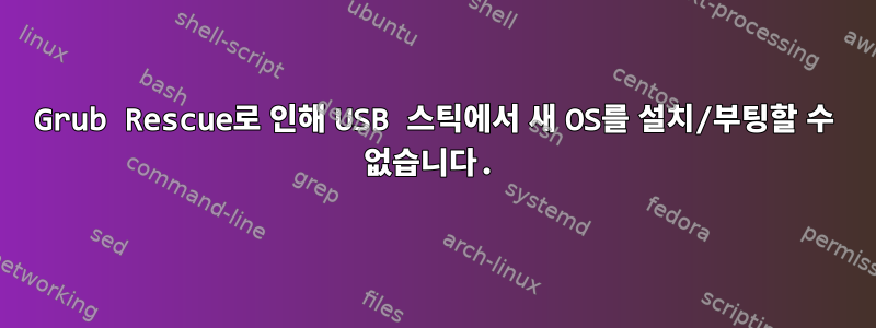 Grub Rescue로 인해 USB 스틱에서 새 OS를 설치/부팅할 수 없습니다.