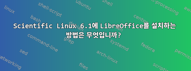 Scientific Linux 6.1에 LibreOffice를 설치하는 방법은 무엇입니까?