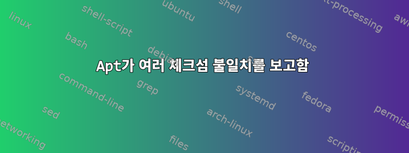 Apt가 여러 체크섬 불일치를 보고함