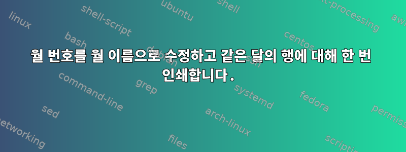 월 번호를 월 이름으로 수정하고 같은 달의 행에 대해 한 번 인쇄합니다.