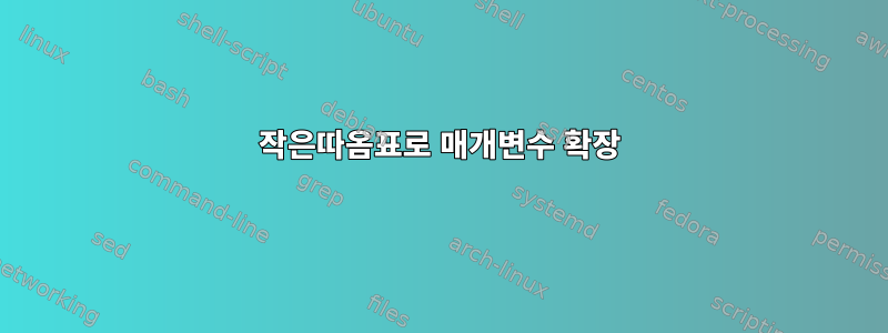 작은따옴표로 매개변수 확장