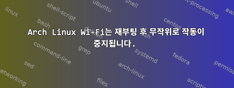 Arch Linux Wi-Fi는 재부팅 후 무작위로 작동이 중지됩니다.