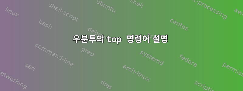 우분투의 top 명령어 설명