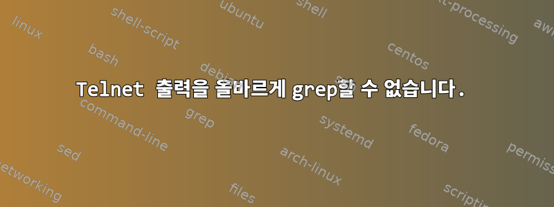 Telnet 출력을 올바르게 grep할 수 없습니다.