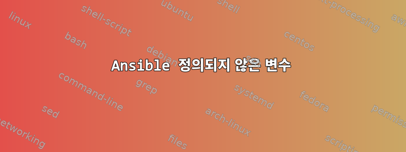 Ansible 정의되지 않은 변수