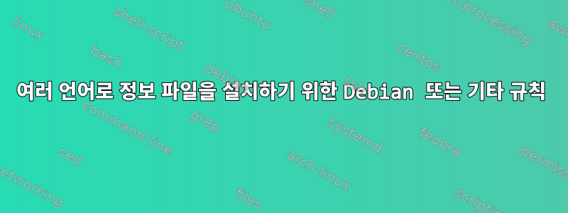 여러 언어로 정보 파일을 설치하기 위한 Debian 또는 기타 규칙