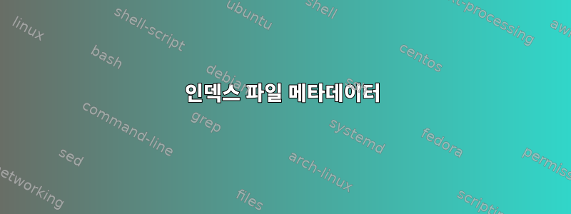 인덱스 파일 메타데이터