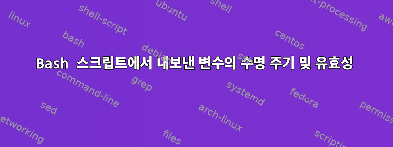 Bash 스크립트에서 내보낸 변수의 수명 주기 및 유효성