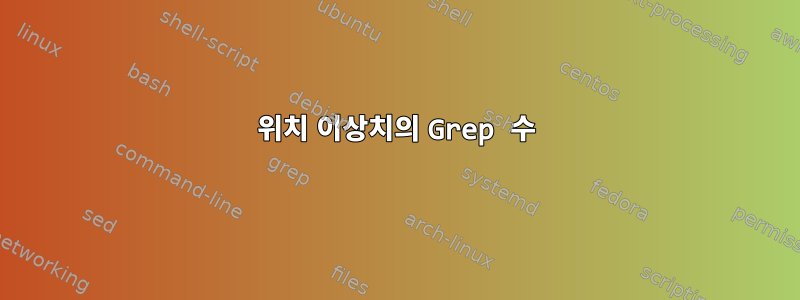 위치 이상치의 Grep 수