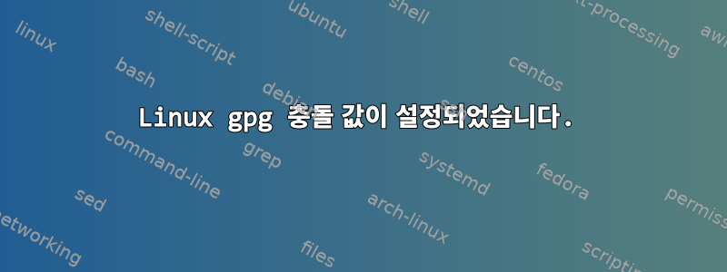 Linux gpg 충돌 값이 설정되었습니다.