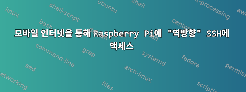 모바일 인터넷을 통해 Raspberry Pi에 "역방향" SSH에 액세스