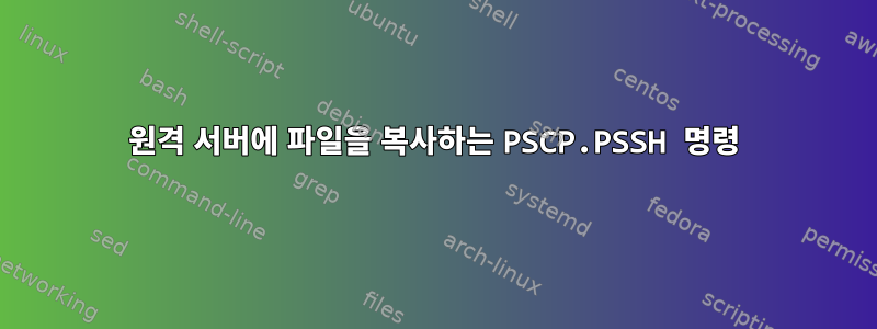 원격 서버에 파일을 복사하는 PSCP.PSSH 명령