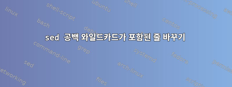 sed 공백 와일드카드가 포함된 줄 바꾸기