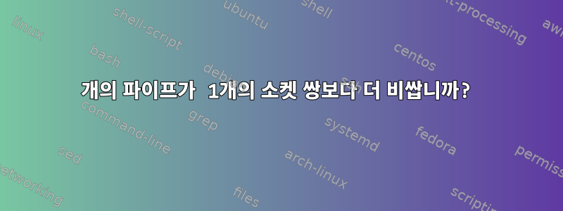 2개의 파이프가 1개의 소켓 쌍보다 더 비쌉니까?