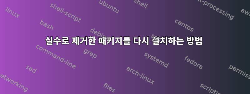 실수로 제거한 패키지를 다시 설치하는 방법