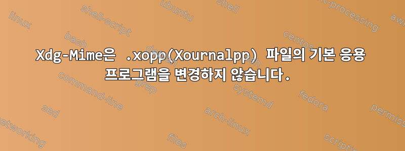 Xdg-Mime은 .xopp(Xournalpp) 파일의 기본 응용 프로그램을 변경하지 않습니다.