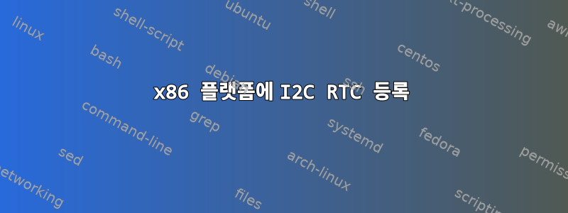 x86 플랫폼에 I2C RTC 등록