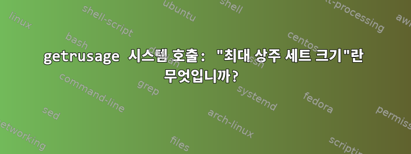 getrusage 시스템 호출: "최대 상주 세트 크기"란 무엇입니까?