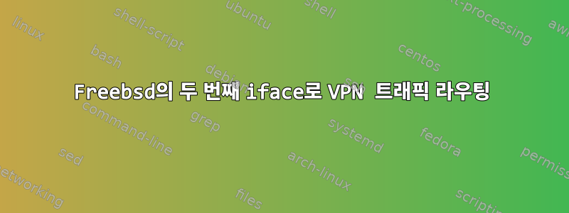 Freebsd의 두 번째 iface로 VPN 트래픽 라우팅