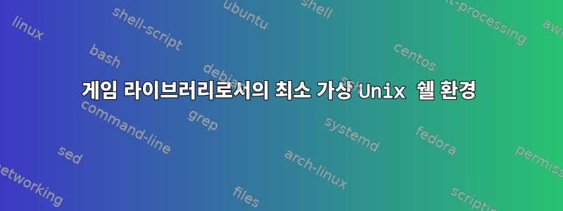 게임 라이브러리로서의 최소 가상 Unix 쉘 환경