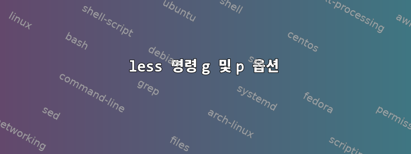 less 명령 g 및 p 옵션