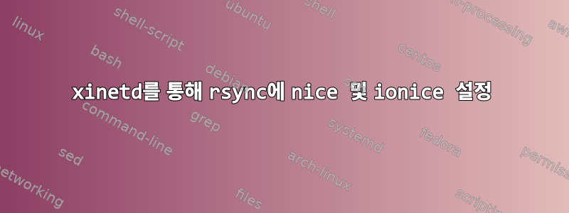 xinetd를 통해 rsync에 nice 및 ionice 설정