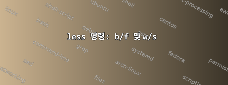 less 명령: b/f 및 w/s