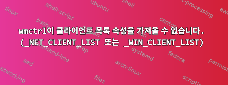 wmctrl이 클라이언트 목록 속성을 가져올 수 없습니다. (_NET_CLIENT_LIST 또는 _WIN_CLIENT_LIST)