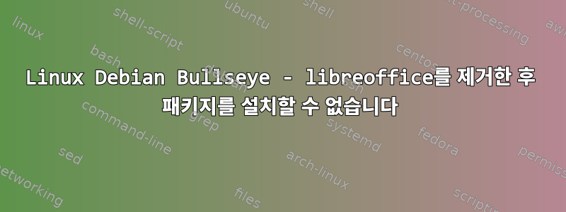 Linux Debian Bullseye - libreoffice를 제거한 후 패키지를 설치할 수 없습니다